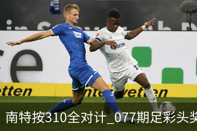 南特按310全对计 077期足彩头奖空开二等21.6万