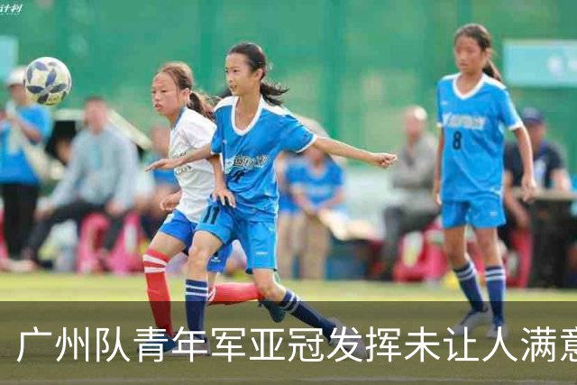 广州队青年军亚冠发挥未让人满意 门将成最大收获