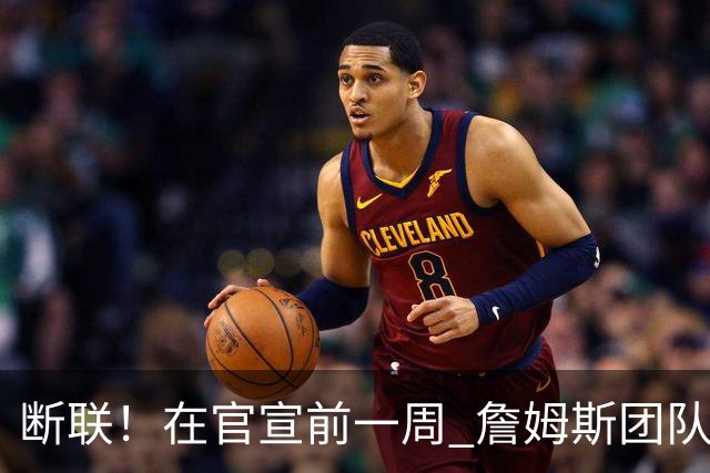 断联！在官宣前一周 詹姆斯团队与湖人间没有进行线上或线下面谈