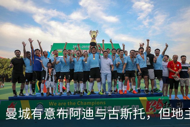 曼城有意布阿迪与古斯托，但地主家也没有余粮