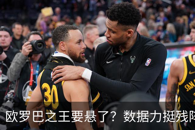 欧罗巴之王要悬了？数据力挺残阵曼联挺进四强