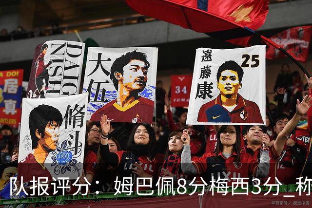 队报评分：姆巴佩8分梅西3分 称梅西令人担心